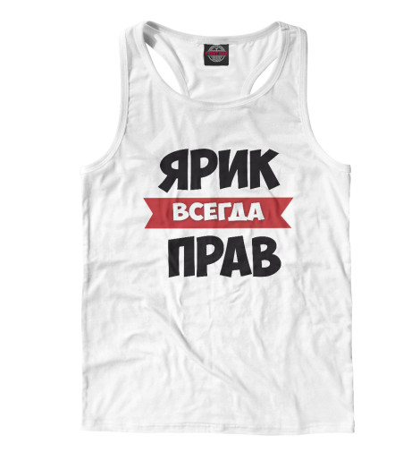 

Майки борцовки Print Bar, Белый, Ярослав всегда прав