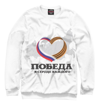 Победа в сердце каждого