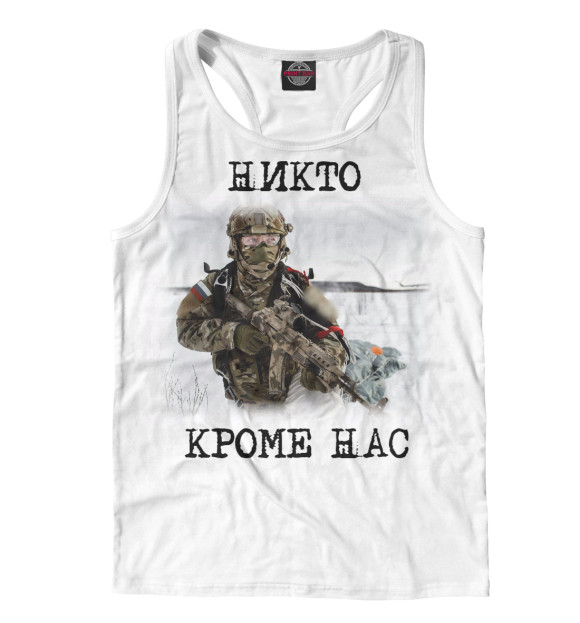 Мужская майка-борцовка с изображением Никто кроме нас цвета Белый