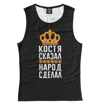 Костя сказал - народ сделал