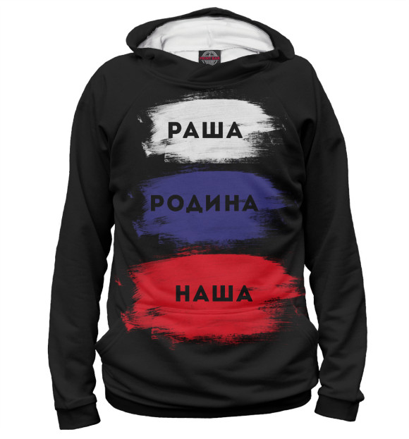 Мужское худи с изображением Раша - Родина наша цвета Белый