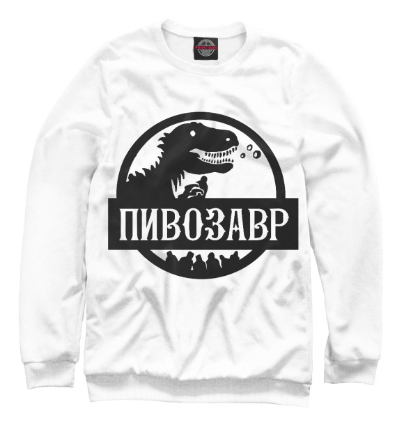 Мужской свитшот с изображением Пивозавр цвета Белый