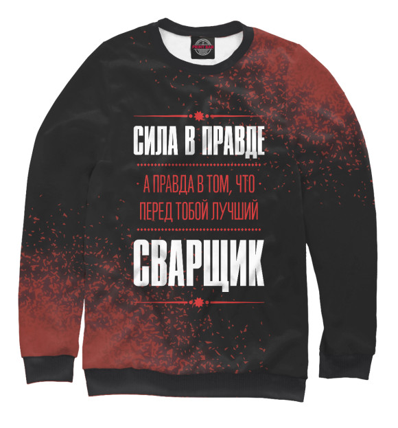 Женский свитшот с изображением Сварщик / Правда цвета Белый