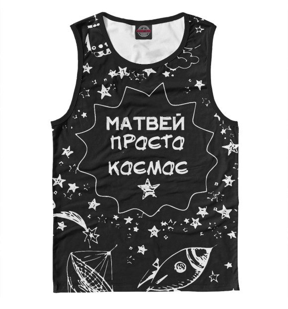 Майка для мальчика с изображением МАТВЕЙ КОСМОС цвета Белый