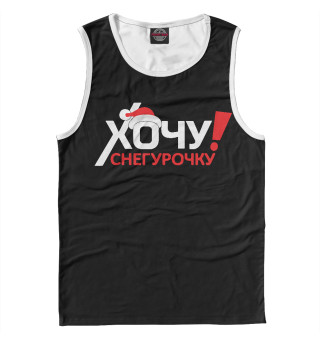 Хочу снегурочку
