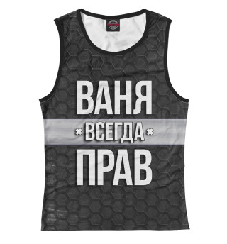 Ваня всегда прав
