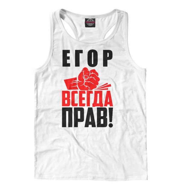 Мужская майка-борцовка с изображением Егор всегда прав! цвета Белый