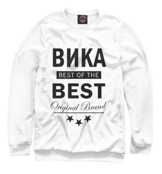 Женский свитшот ВИКА BEST OF THE BEST