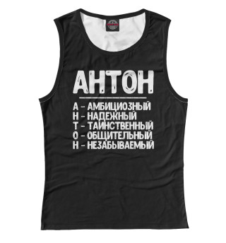 Красивые комплименты Антон