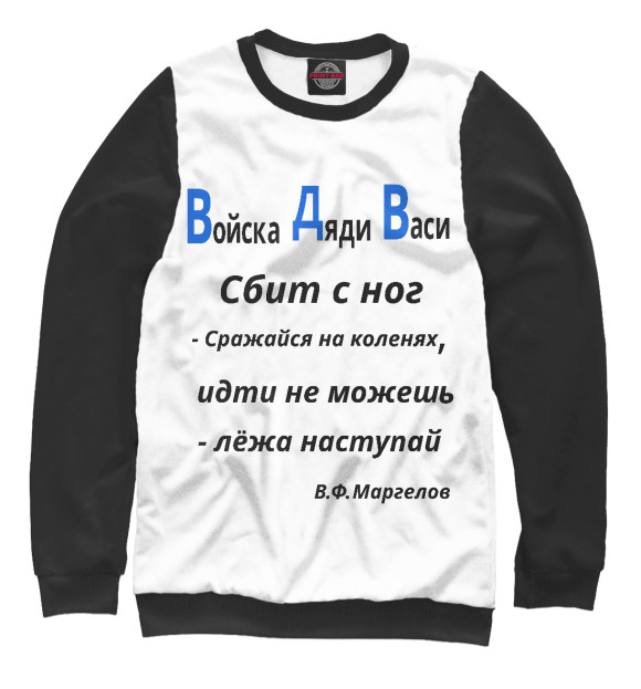 Женский свитшот с изображением Войска дяди Васи.ВДВ. цвета Белый