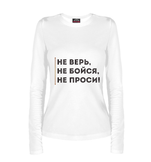 Женский лонгслив с изображением Не верь, не бойся, не проси цвета Белый