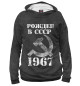 Мужское худи Рожден в СССР 1967
