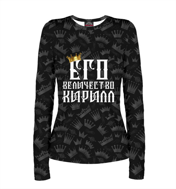 Женский лонгслив с изображением Его величество Кирилл цвета Белый