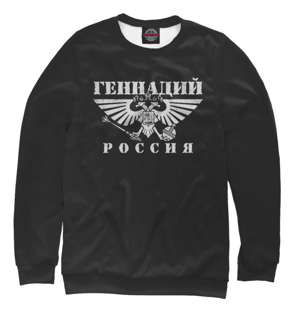 Мужской свитшот с изображением Геннадий - РОССИЯ цвета Белый