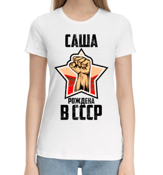 Хлопковая футболка для девочек Саша рождена в СССР
