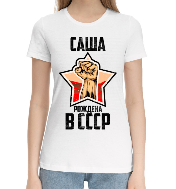 Женская хлопковая футболка с изображением Саша рождена в СССР цвета Белый