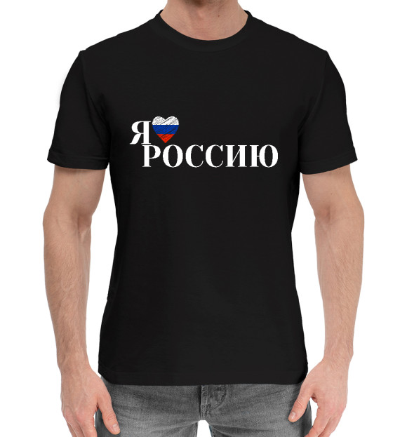 Мужская хлопковая футболка с изображением Я люблю Россию цвета Черный