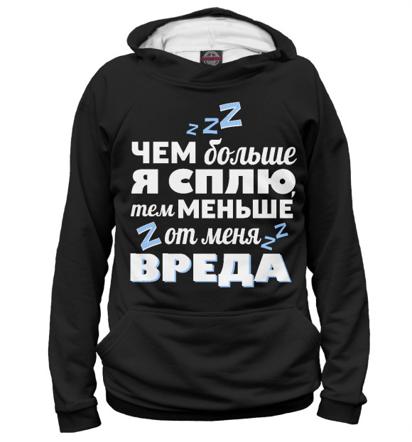 Женское худи с изображением Когда сплю - меньше вреда! цвета Белый