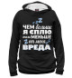 Женское худи Когда сплю - меньше вреда!
