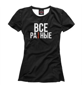 Все равные
