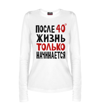 Жизнь только начинается