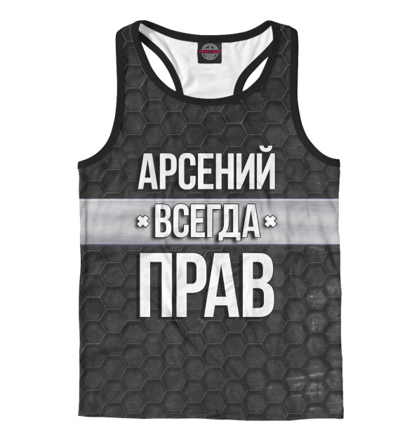 Мужская майка-борцовка с изображением Арсений всегда прав цвета Белый