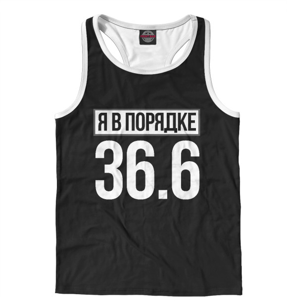 Мужская майка-борцовка с изображением Я в порядке цвета Белый