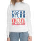 Женский хлопковый свитшот Броня крепка