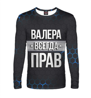 Валера всегда прав