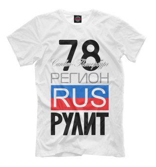 Мужская футболка 78 - Санкт-Петербург