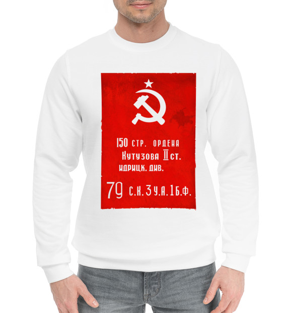 Мужской хлопковый свитшот с изображением Знамя Победы цвета Белый