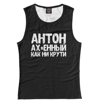 Антон ах*енный как ни крути