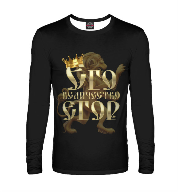 Мужской лонгслив с изображением Его величество Егор цвета Белый