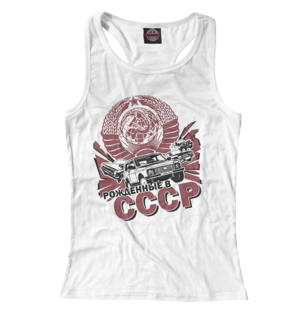 Женская майка-борцовка с изображением Рожденные в СССР цвета Белый