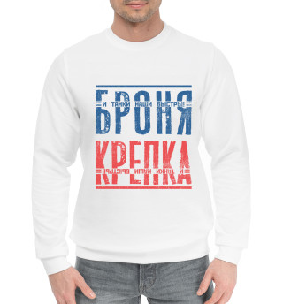 Броня крепка