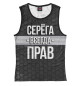 Майка для девочки Серёга всегда прав
