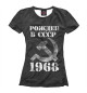 Женская футболка Рожден в СССР 1968