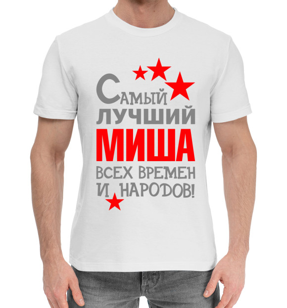 Мужская хлопковая футболка с изображением Миша цвета Белый