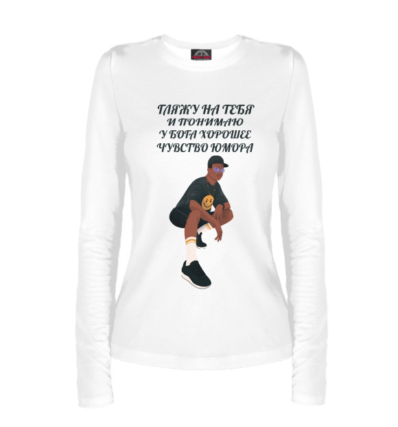 Женский лонгслив с изображением ГЛЯЖУ НА ТЕБЯ И ПОНИМАЮ цвета Белый