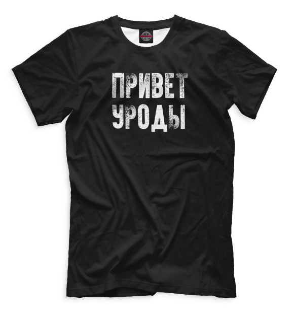 Футболка для мальчиков с изображением Привет, уроды на чёрном фоне цвета Белый