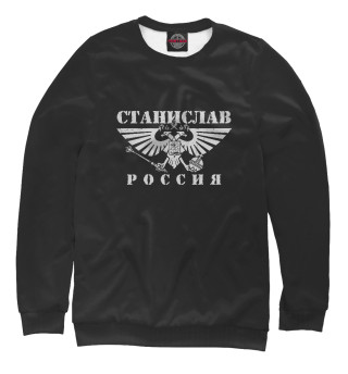 Женский свитшот Станислав - РОССИЯ