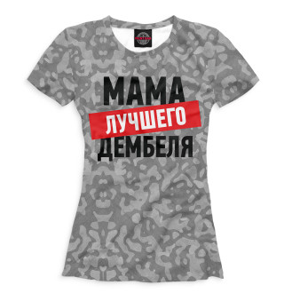 Женская футболка Мама лучшего дембеля