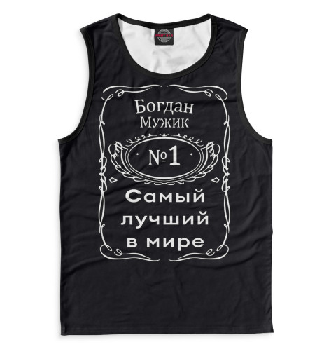 

Майки борцовки Print Bar, Белый, Богдан — самый лучший в мире