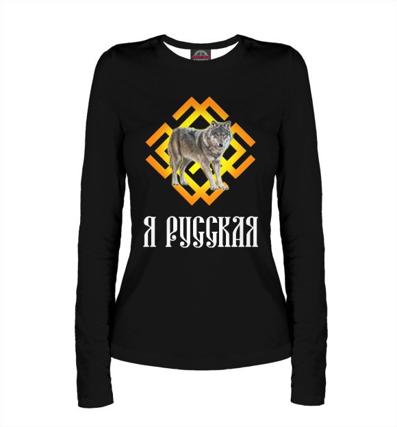 Женский лонгслив с притом Славяне - Я Русская цвета Белый Женский лонгслив с изображением Славяне - Я Русская цвета Белый