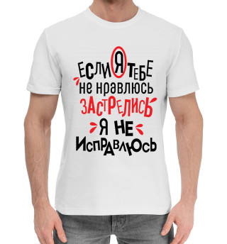Если я тебе не нравлюсь застрелись я не исправлюсь