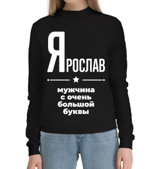 Женский хлопковый свитшот Ярослав с очень большой буквы