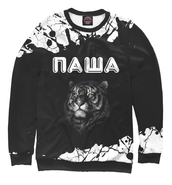 Мужской свитшот с изображением Паша - Тигр цвета Белый