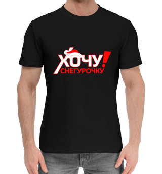 Хочу снегурочку
