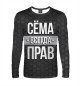 Мужской лонгслив Сёма всегда прав