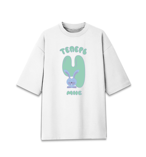 Женская футболка оверсайз с изображением Теперь мне 4 года цвета Белый